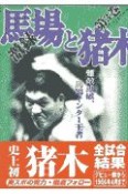 激録馬場と猪木　難敵連破、馬場インター王者（3）