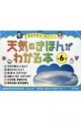 気象予報士と学ぼう！天気のきほんがわかる本（全6巻セット）　図書館用特別堅牢製本図書