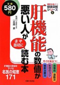 肝機能の数値が悪い人がまず最初に読む本