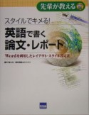 スタイルでキメる！英語で書く論文・レポート