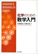 化学のための　数学入門