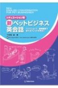 新ペットビジネス英会話　ペットショップ・動物病院で使えるフレーズを学ぼう