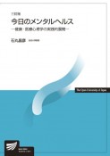 今日のメンタルヘルス＜三訂版＞　健康・医療心理学の実践的展開