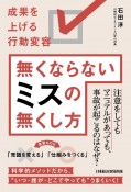 無くならないミスの無くし方　成果を上げる行動変容