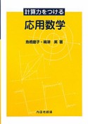 応用数学　計算力をつける