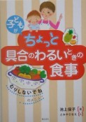 子どもがちょっと具合のわるいときの食事