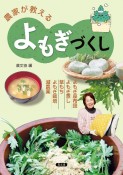 農家が教えるよもぎづくし　よもぎ座布団・よもぎ蒸し・草もち・よもぎ栽培・減農薬