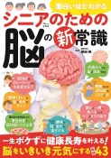 面白いほどわかる　シニアのための脳の新常識