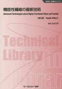 機能性繊維の最新技術＜普及版＞