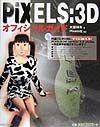 PiXELS：3Dオフィシャルガイド