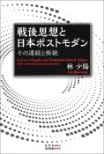 戦後思想と日本ポストモダン　その連続と断絶