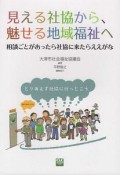 見える社協から、魅せる地域福祉へ