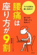 腰痛は座り方が9割