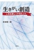 生きがい創造　人生を楽しくするヒント