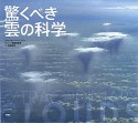 驚くべき　雲の科学