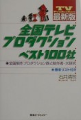 全国テレビプロダクションベスト100社