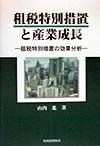 租税特別措置と産業成長