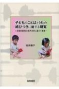 子どものことばとうたの結びつきに関する研究　自発的歌唱の音声分析に基づく考察