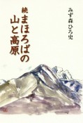 続・まほろばの山と高原