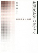 数理統計学の考え方