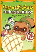 妖怪たぬきポンチキン　化けねこ屋敷と消えたねこ