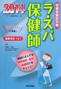 ラ・スパ保健師　保健師国試対策　2014