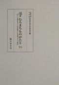 京都大学蔵むろまちものがたり　四十二の物あらそひ／西行物語／かむ丞相／ぎわう物語　第11巻