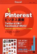 Pinterestビジネス講座