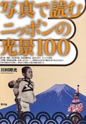 写真で読む　ニッポンの光景100