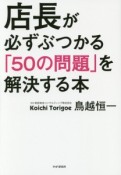 店長が必ずぶつかる「50の問題」を解決する本