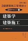 2級建築施工管理技士図解テキスト1　建築学・建築施工　第4版