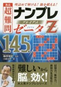 逸品　超難問ナンプレプレミアム145選　ゼータ