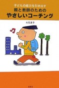 子どもの能力を引き出す親と教師のためのやさしいコーチング