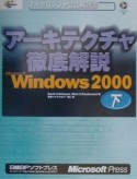 アーキテクチャ徹底解説Microsoft　Windows　2000　下