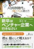 新卒はベンチャー企業へ行きなさい　AI共存時代の「稼ぐ力」の磨き方