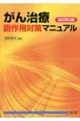 がん治療副作用対策マニュアル