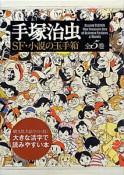 手塚治虫　SF・小説の玉手箱　全5巻