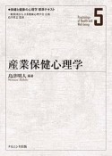 産業保健心理学　保健と健康の心理学標準テキスト5