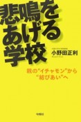 悲鳴をあげる学校