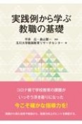 実践例から学ぶ教職の基礎