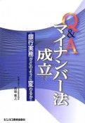 Q＆A　マイナンバー法成立で銀行実務がどのように変わるか