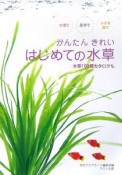 かんたんきれい　はじめての水草