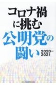 コロナ禍に挑む公明党の闘い　2020ー2021