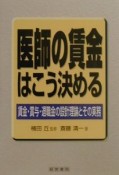 医師の賃金はこう決める