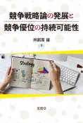 競争戦略論の発展と競争優位の持続可能性