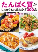 たんぱく質がしっかりとれるおかず300品