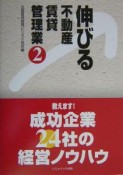 伸びる不動産賃貸管理業（2）