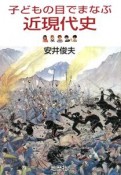 子どもの目でまなぶ近現代史