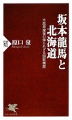 坂本龍馬と北海道