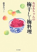 おばあちゃんの梅干し・梅料理